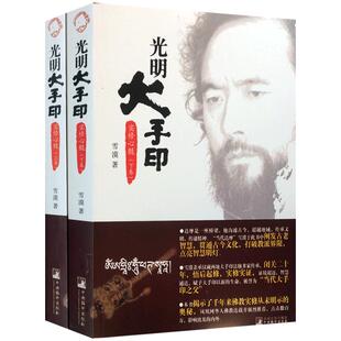 雪漠光明大手印:实修心髓(套装2册)雪漠实修心髓 一部理论与修法结合的智慧之书佛教实修从未明示的奥秘 雪漠作品雪漠的书