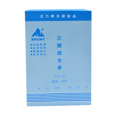 主力纸品进仓单三联32无碳复写纸