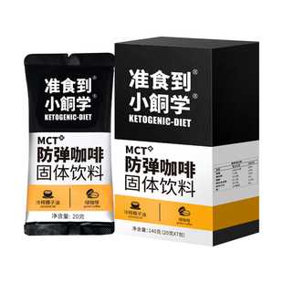 推荐拍4  防弹咖啡准食到生酮粉代餐饱腹mct燃速溶能量包香醇