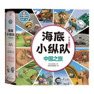 海底小纵队·中国之旅 第二辑 全12册 大字彩图注音版 中华名山大川结识动物 科普百科卡通动漫漫故事书宝宝早教图书儿童文学 正版