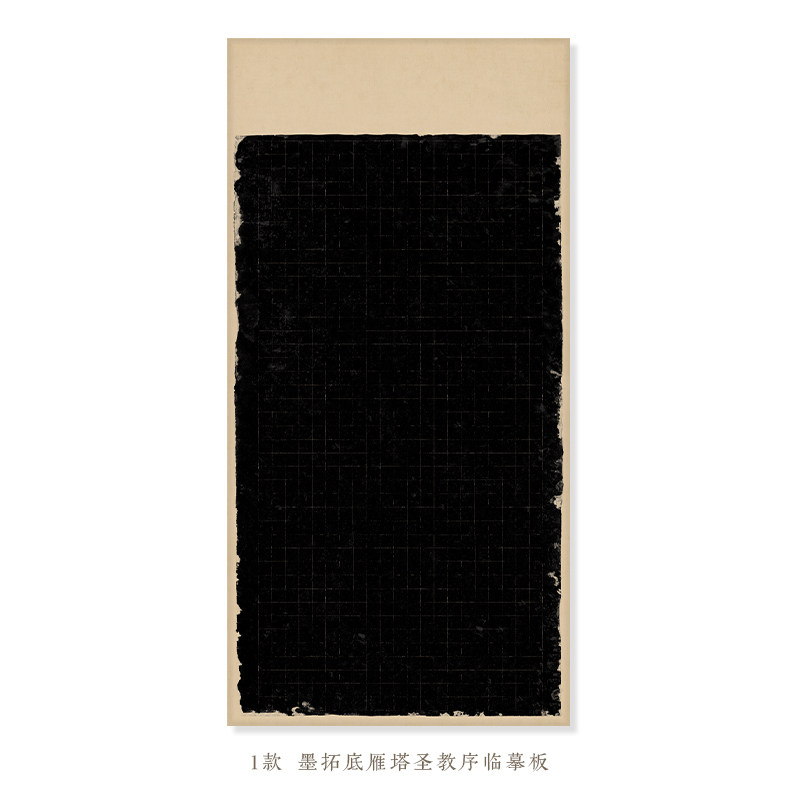 粲然文房半熟宣雁塔圣教序临摹