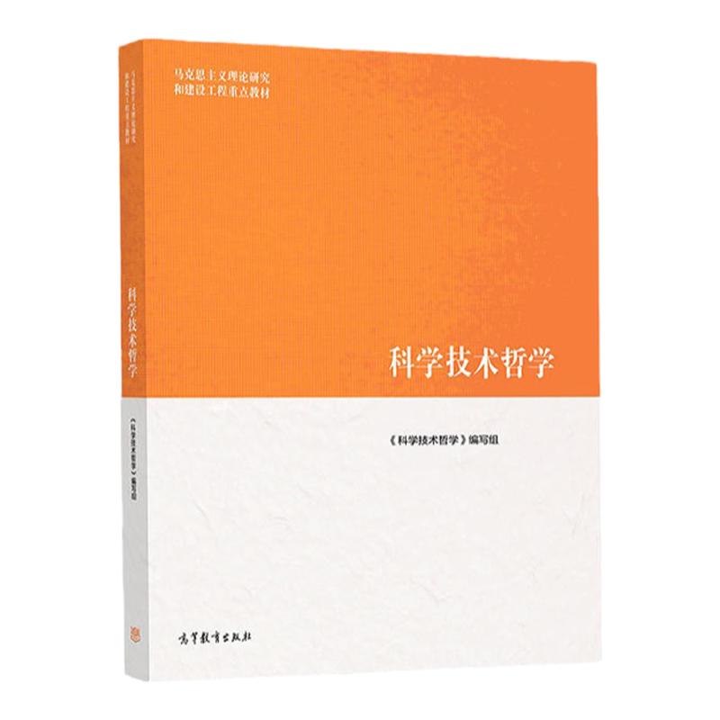 科学技术哲学 马克思主义理论研究和建设工程教材 9787040506068 高等教育出版社