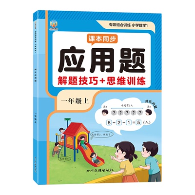 一年级上册数学应用题强化训练