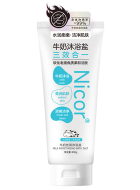 牛奶沐浴海盐脸部全身