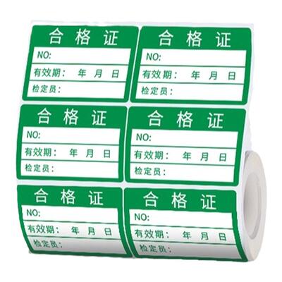 精臣合格证热敏不干胶防水标签纸
