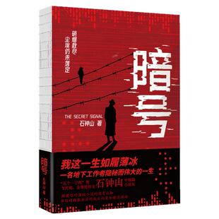 现货】暗号 石钟山 五个一工程奖、飞天奖、金鹰奖得主 一名地下工作者隐秘而伟大的一生 谍战小说 大时代下的小人物