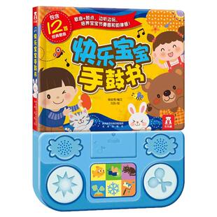 快乐宝宝手鼓书0-1-2-3岁乐乐趣童书益智游戏玩具发声书宝宝点读认知发声书手脑互动亲子阅读低幼童书音乐发声书启蒙早教认知书籍