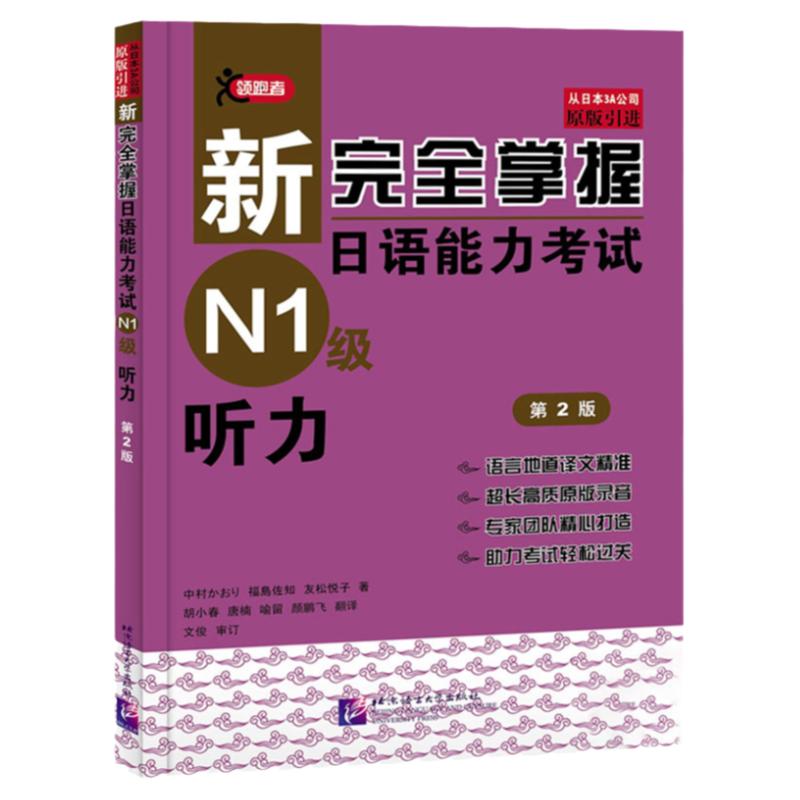 【N1听力】正版原版引进新完全掌握日语能力考试N1级听力第2版附音频+译文北京语言大学出版JLPT备考用书新日本语能力测试n1听力