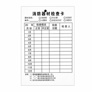 消防器材检查卡双面卡片灭火器检查记录卡月检卡年检标签带日期消火栓消防箱点检卡加厚防水卡套消防标识标牌