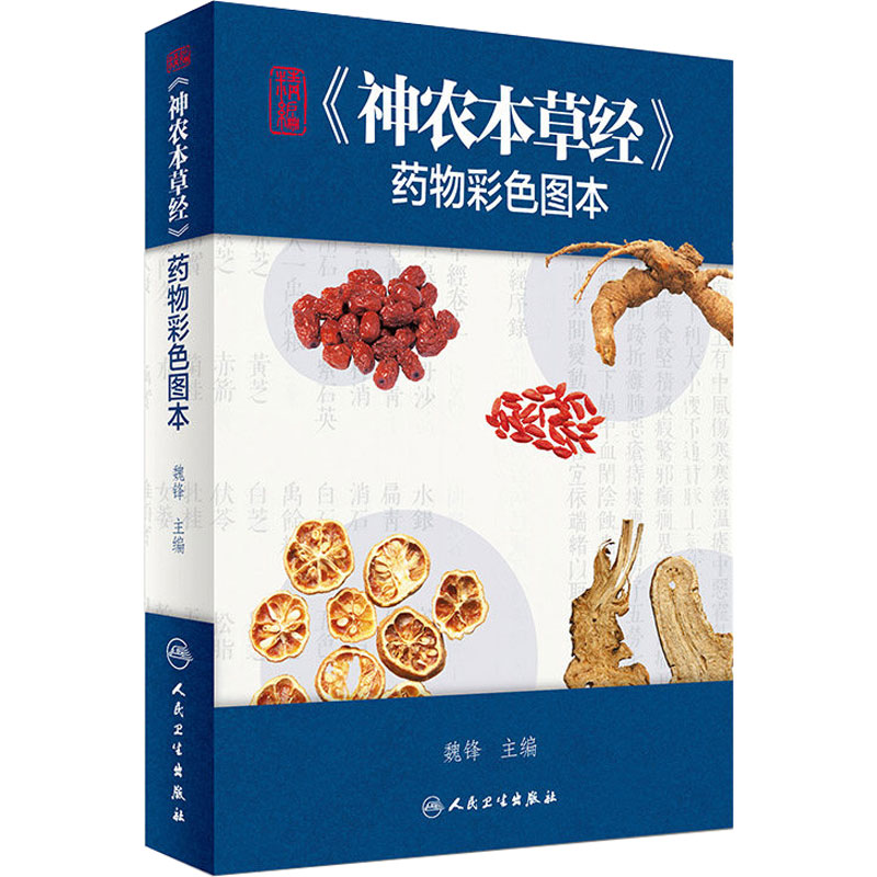 精编《神农本草经》药物彩色图本