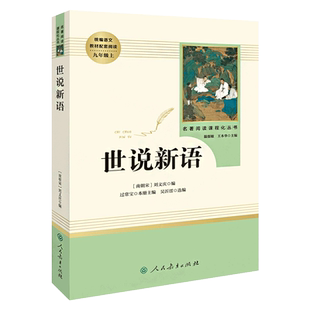 人教版原著九年级水浒传儒林外史简爱艾青诗选水浒传完整版世说新语唐诗三百首人民教育出版社初三上下册课外书中考必读名著正版