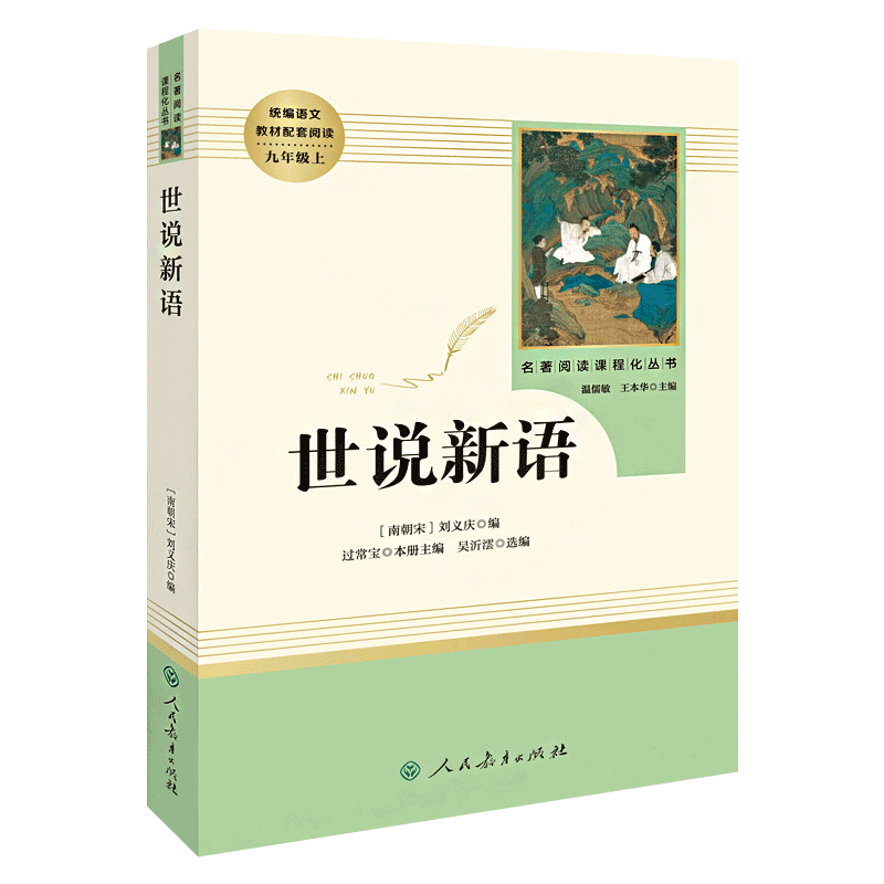 正版现货世说新语初中生教部