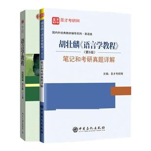 胡壮麟语言学教程第5版第五版教材笔记和考研真题详解配套辅导用书教辅练习册搭常耀信美国文学简史刘炳善英国文学史笔记圣才答案