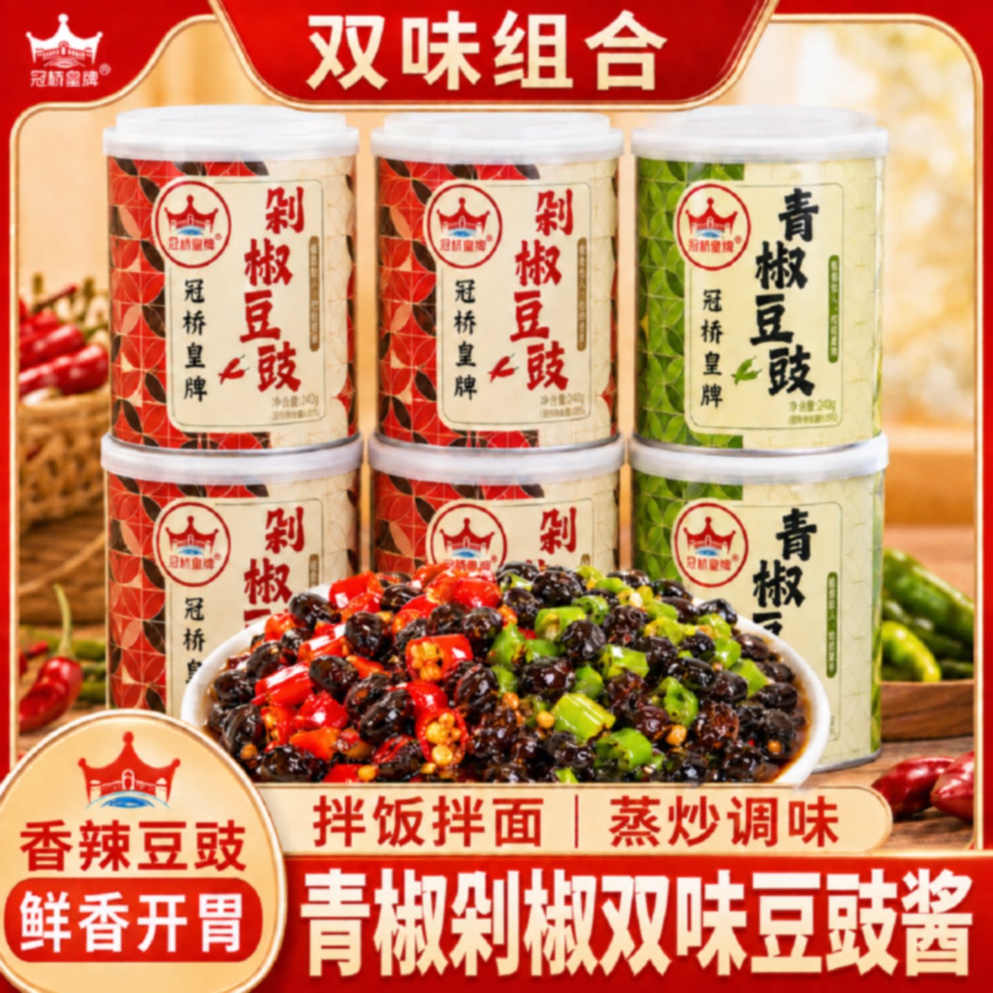 冠桥皇牌青椒剁椒香辣豆豉酱开罐即食香辣下饭拌饭酱厨房调味料