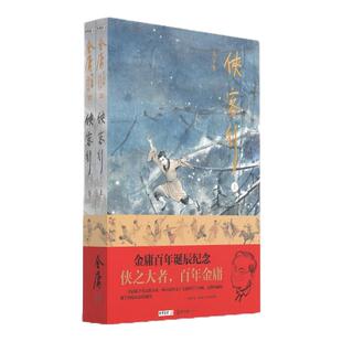 大字本 金庸作品集 侠客行 全2册 朗声旧版三联版内容 金庸诞辰百年纪念版 16开 一版一印 金庸武侠小说 玄幻武侠