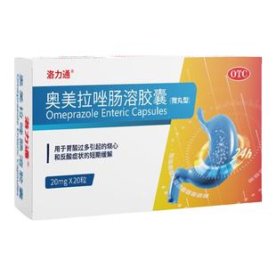 奥美拉唑肠溶胶囊正品胃痛药官方旗舰店胃疼胃胀胃酸治疗肠胃用药