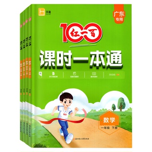 广东专版2026春 红一百课时一本通语文数学英语 一二年级三四年级五六年级下册 人教版RJ北师版BS小学123456下上册红100红一百