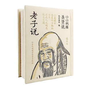 口袋书中国经典古代教育家老子经典名言孔子说庄子孟子迷你小书袖珍书烫金精装古籍文学古文观止出师表唐宋八大家小小书库唐诗宋词
