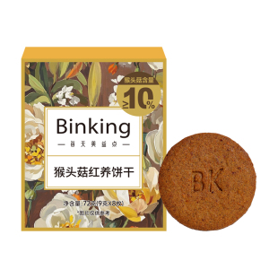 Binking猴头菇富铁红养饼干孕妇胃友好猴菇酥脆早餐饼含铁小零食
