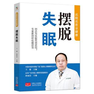 名院名医谈健康《摆脱失眠》你还为失眠而困扰吗?专家教你轻松睡好觉 失眠自我康复 好睡眠书籍
