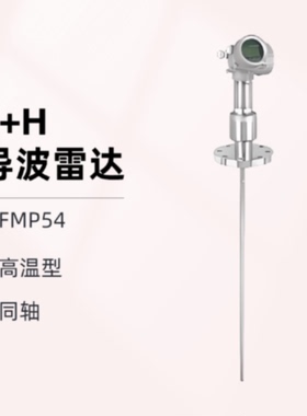议价EH导波雷达物位计FMP54用于油气化工和电力等行业的高温高压