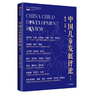 中国儿童发展评论 第2集  著  搭建政策实践的桥梁 打造儿童发展的引擎 权威解读儿童成长与教育的前沿研究成果 中信出版 旗舰店
