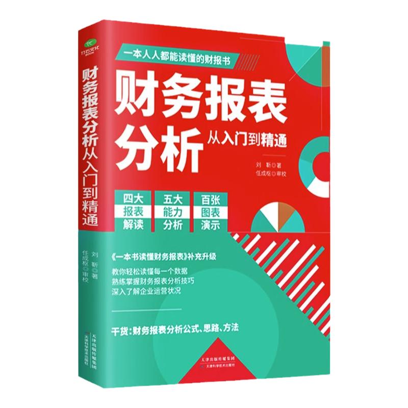 正版 财务报表分析从入门到精通 教你轻松读懂每一个财务数据 财务人员公司财务分析税务成本管理财务基础 会计入门零基础自学书籍