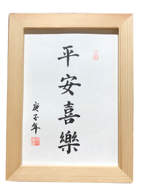 平安喜乐挂画手写毛笔真迹书法