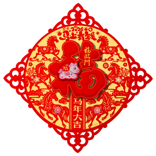 2026马年福字门贴大门贴纸客厅墙贴窗花乔迁布置春节过新年装饰品