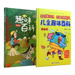 【硬壳精装】儿童趣味百科全书漫画版全套十万个为什么幼儿版绘本大百科小四门物理化学启蒙书启蒙漫画书适合小学生看的科普读物