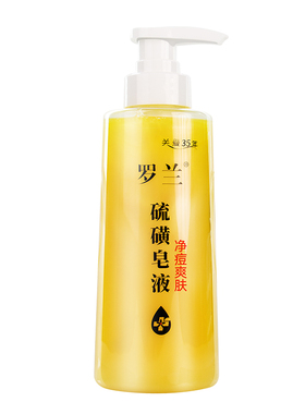 罗兰橙花硫磺沐浴皂液除螨控油洗螨虫角质男女后背嫩肤精油皂保湿