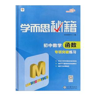 学而思秘籍 初中数学函数专项突破练习