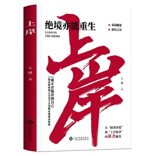 【正版现货】上岸 绝境亦能重生负债翻盘破局之法翻身上岸的36条赚钱之道励志书籍 普通人的逆袭致富宝典领悟致富秘诀商业启蒙书籍