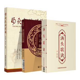 正版 汤头歌诀 中医传世**诵读本+汤头歌诀白话解 中医四小**白话解口袋本+汤头歌诀详解修订版三本套装中医书籍 学习方剂入门