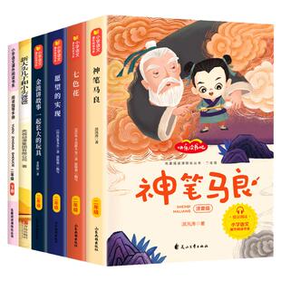 【完整版】全套5册神笔马良二年级下册课外书必读注音版快乐读书吧2下老师推荐阅读正版七色花愿望的实现一起长大的玩具配套人教版