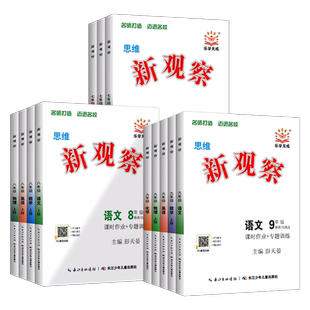 2026春初中新观察七八九789年级上下册语文数学英语物理化学课时同步课堂训练培优压轴题练习册测试卷专项训练湖北版北师大 人教版