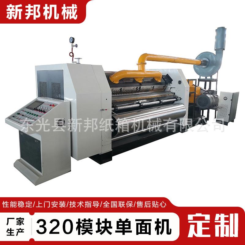 320模块单面机瓦楞机瓦楞纸箱纸板设备纸箱机械瓦楞成型