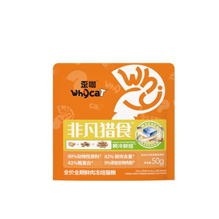 whycat歪咖非凡猎食冻焙猫粮幼猫成猫试吃实惠装猫食官方旗舰店