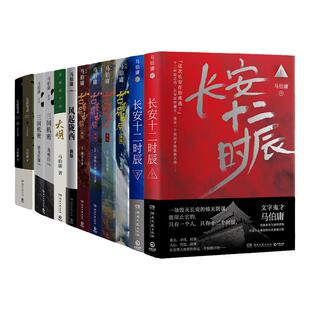 马伯庸作品集书籍全套12册 长安十二时辰上下2册七侯笔录2册三国机密2册风起陇西显微镜下的大明古董局中局4册 马伯庸历史小说书籍