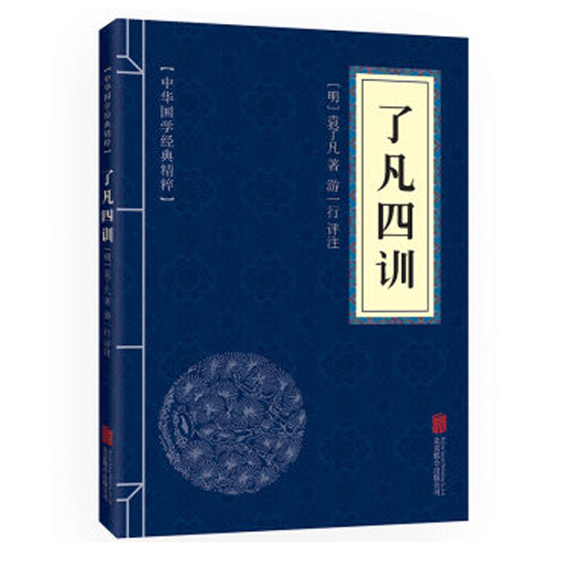官方正版】了凡四训正版包邮原版原文+注释+译文白话版详解中国哲学国学经典书籍儿童版中华廖凡辽凡子功过格与命运密码生意经书局