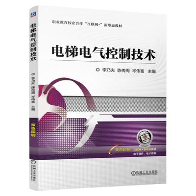 正版包邮 电梯电气控制技术 李乃夫 陈传周 岑伟富 9787111760580 机械工业出版社