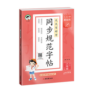 2026新版5.3小学同步规范练字帖天天练同步新教材小学生专用一年级二年级三年级四年级五年级六年级上下册硬笔钢笔描红楷书练字本