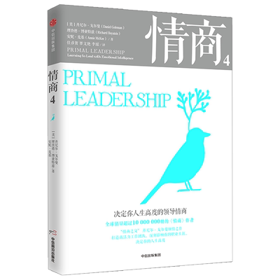 情商4 决定你人生高度的领导情商 丹尼尔戈尔曼 著 中信出版社图书 正版书籍