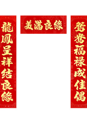 结婚对联婚礼新房植绒烫金婚联