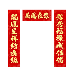 结婚对联婚礼新房植绒烫金婚联婚庆婚房装饰门联喜字贴结婚大门贴