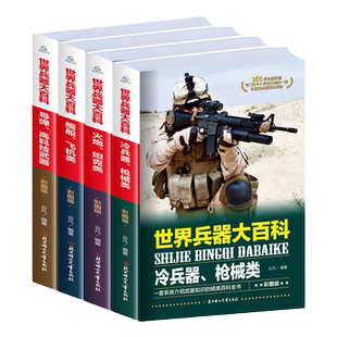 全套4册世界兵器大百科全书 军事武器百科全书手枪械大炮飞机舰船导弹小学生三四五六年级课外阅读书儿童军事类书籍全解科普绘本