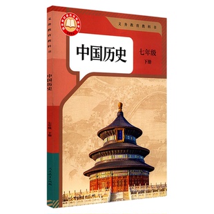 中学7七年级下册中国历史书人教版教材新华书店 中学教材人教版义务教育教科书课本七7年级下学期中国历史课本教材人民教育出版社