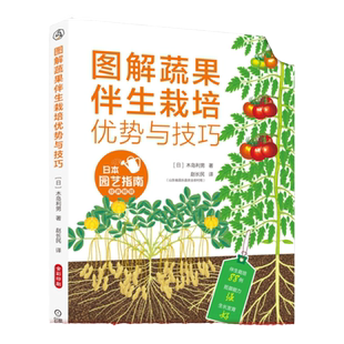 官网正版 图解蔬果伴生栽培优势与技巧 木岛利男 种植技术 优质蔬菜 无公害果树 陪植植物指南