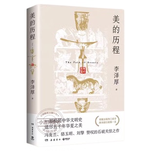 官方正版 赠导读手册美的历程李泽厚 美学三书之一 中国古典美学史经典之作 中国哲学艺术美学朱光潜谈美书简 美学散步美学历史