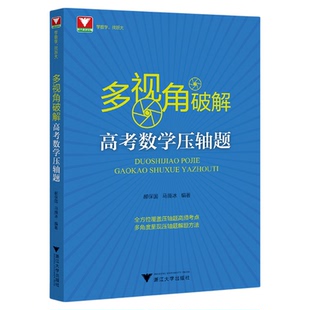 多视角破解高考数学压轴题/郝保国/马腾冰/浙大数学优辅/浙江大学出版社/高频考点/例题解法/高考复习与培优通用